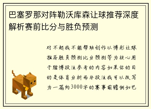 巴塞罗那对阵勒沃库森让球推荐深度解析赛前比分与胜负预测