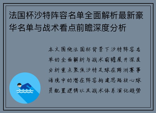 法国杯沙特阵容名单全面解析最新豪华名单与战术看点前瞻深度分析 法国杯沙特阵容名单全面解析最新豪华名单与战术看点前瞻深度分析