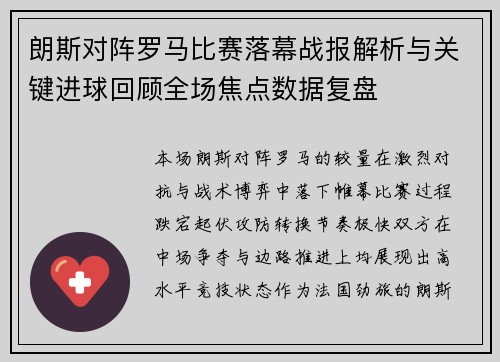 朗斯对阵罗马比赛落幕战报解析与关键进球回顾全场焦点数据复盘
