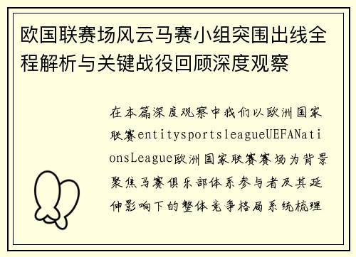 欧国联赛场风云马赛小组突围出线全程解析与关键战役回顾深度观察 欧国联赛场风云马赛小组突围出线全程解析与关键战役回顾深度观察