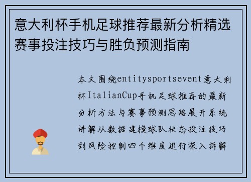 意大利杯手机足球推荐最新分析精选赛事投注技巧与胜负预测指南 意大利杯手机足球推荐最新分析精选赛事投注技巧与胜负预测指南