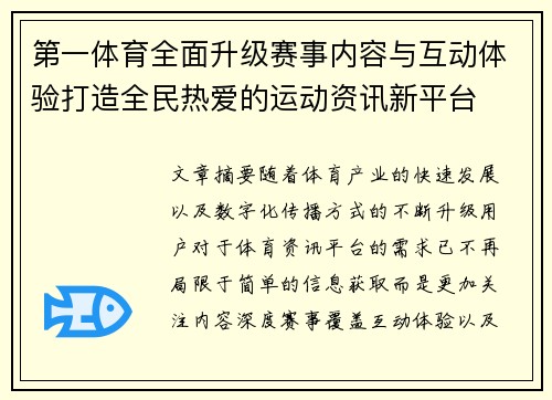 第一体育全面升级赛事内容与互动体验打造全民热爱的运动资讯新平台