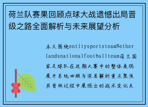 荷兰队赛果回顾点球大战遗憾出局晋级之路全面解析与未来展望分析 荷兰队赛果回顾点球大战遗憾出局晋级之路全面解析与未来展望分析