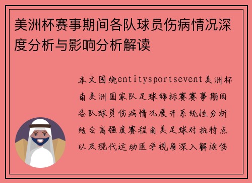美洲杯赛事期间各队球员伤病情况深度分析与影响分析解读 美洲杯赛事期间各队球员伤病情况深度分析与影响分析解读