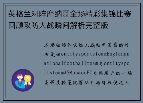 英格兰对阵摩纳哥全场精彩集锦比赛回顾攻防大战瞬间解析完整版