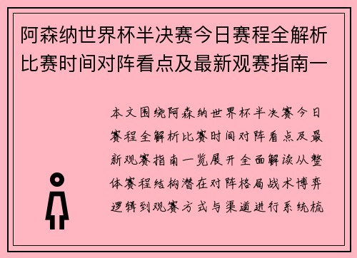 阿森纳世界杯半决赛今日赛程全解析比赛时间对阵看点及最新观赛指南一览