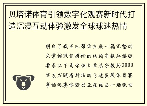 贝塔诺体育引领数字化观赛新时代打造沉浸互动体验激发全球球迷热情 贝塔诺体育引领数字化观赛新时代打造沉浸互动体验激发全球球迷热情