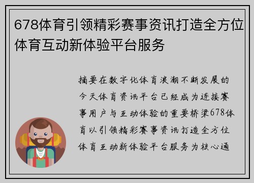 678体育引领精彩赛事资讯打造全方位体育互动新体验平台服务 678体育引领精彩赛事资讯打造全方位体育互动新体验平台服务