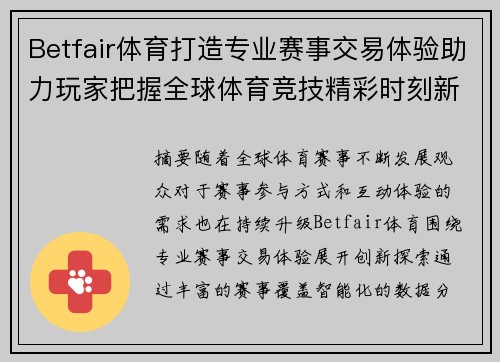 Betfair体育打造专业赛事交易体验助力玩家把握全球体育竞技精彩时刻新趋势 Betfair体育打造专业赛事交易体验助力玩家把握全球体育竞技精彩时刻新趋势