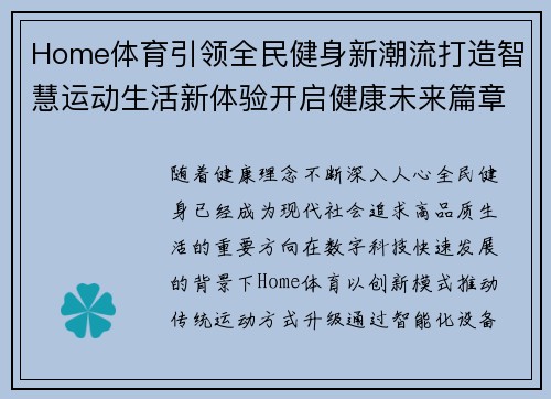 Home体育引领全民健身新潮流打造智慧运动生活新体验开启健康未来篇章