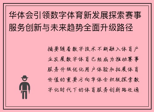 华体会引领数字体育新发展探索赛事服务创新与未来趋势全面升级路径 华体会引领数字体育新发展探索赛事服务创新与未来趋势全面升级路径