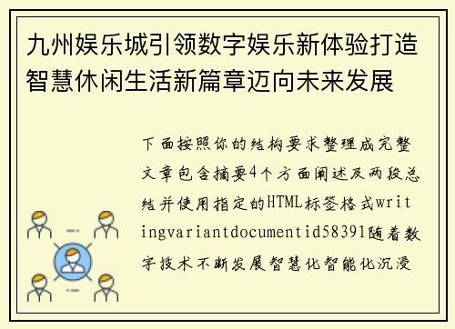 九州娱乐城引领数字娱乐新体验打造智慧休闲生活新篇章迈向未来发展