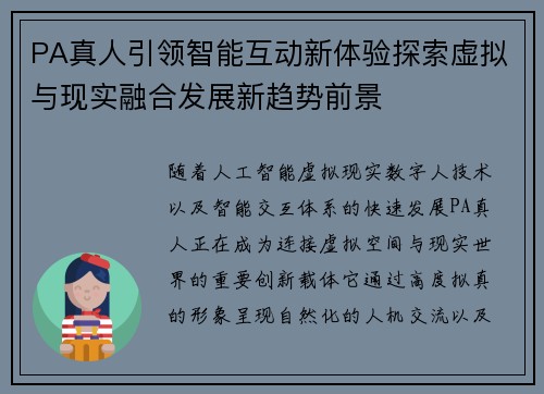 PA真人引领智能互动新体验探索虚拟与现实融合发展新趋势前景 PA真人引领智能互动新体验探索虚拟与现实融合发展新趋势前景