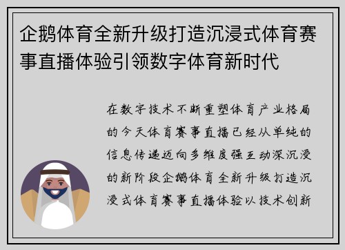 企鹅体育全新升级打造沉浸式体育赛事直播体验引领数字体育新时代