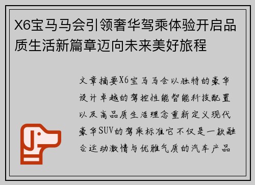 X6宝马马会引领奢华驾乘体验开启品质生活新篇章迈向未来美好旅程