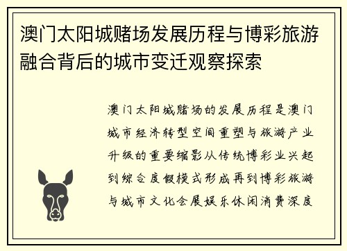 澳门太阳城赌场发展历程与博彩旅游融合背后的城市变迁观察探索