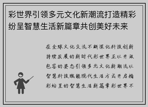 彩世界引领多元文化新潮流打造精彩纷呈智慧生活新篇章共创美好未来