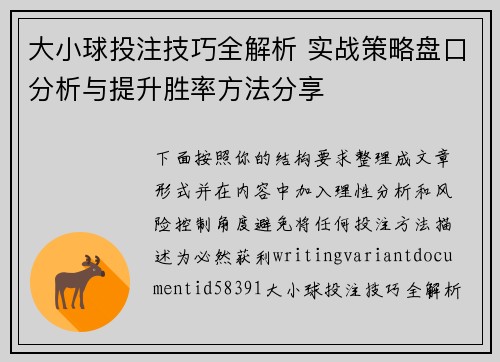 大小球投注技巧全解析 实战策略盘口分析与提升胜率方法分享