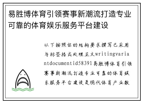 易胜博体育引领赛事新潮流打造专业可靠的体育娱乐服务平台建设
