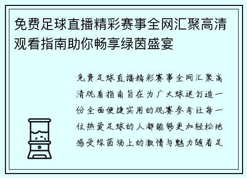 免费足球直播精彩赛事全网汇聚高清观看指南助你畅享绿茵盛宴