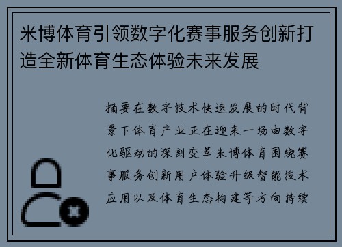 米博体育引领数字化赛事服务创新打造全新体育生态体验未来发展