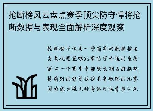 抢断榜风云盘点赛季顶尖防守悍将抢断数据与表现全面解析深度观察