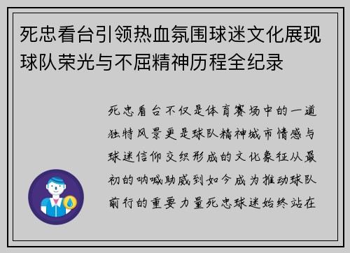 死忠看台引领热血氛围球迷文化展现球队荣光与不屈精神历程全纪录
