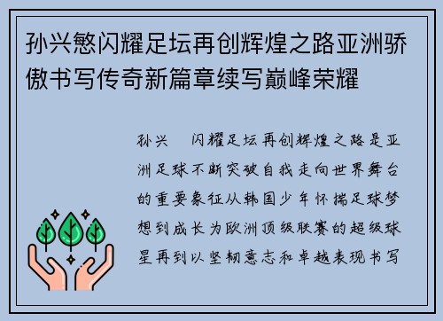 孙兴慜闪耀足坛再创辉煌之路亚洲骄傲书写传奇新篇章续写巅峰荣耀