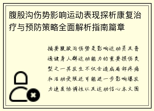 腹股沟伤势影响运动表现探析康复治疗与预防策略全面解析指南篇章