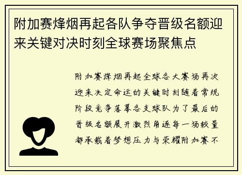 附加赛烽烟再起各队争夺晋级名额迎来关键对决时刻全球赛场聚焦点