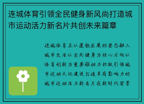 连城体育引领全民健身新风尚打造城市运动活力新名片共创未来篇章