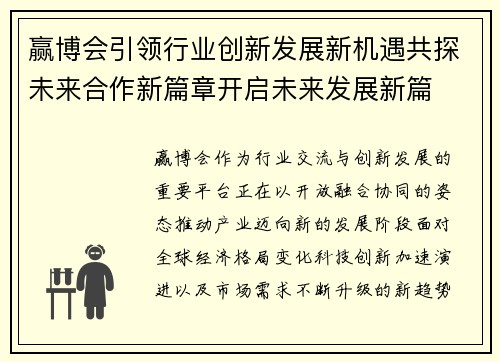 赢博会引领行业创新发展新机遇共探未来合作新篇章开启未来发展新篇