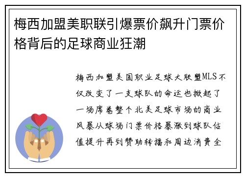 梅西加盟美职联引爆票价飙升门票价格背后的足球商业狂潮