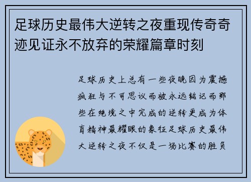 足球历史最伟大逆转之夜重现传奇奇迹见证永不放弃的荣耀篇章时刻