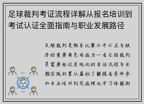 足球裁判考证流程详解从报名培训到考试认证全面指南与职业发展路径