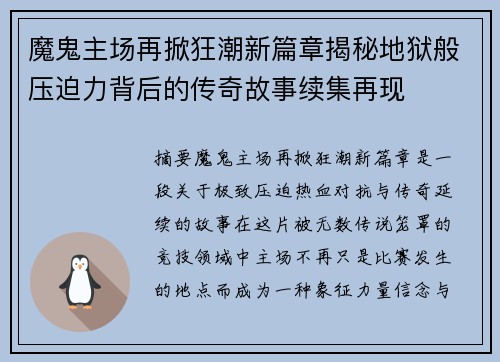 魔鬼主场再掀狂潮新篇章揭秘地狱般压迫力背后的传奇故事续集再现